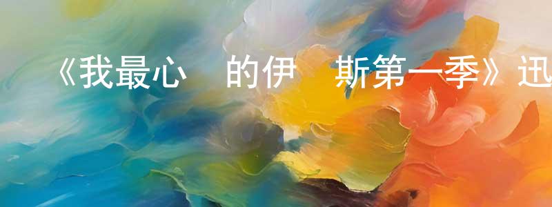 邊麗君的動漫綜藝大全,《我最心愛的伊內斯第一季》迅雷下載/在線觀看-都市情感-美劇天堂